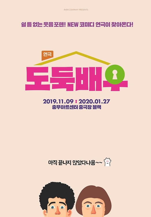 이한위·권혁준 주연 日연극 '도둑배우' 11월 개막 - 2