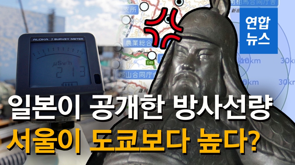 [영상] 일본이 공개한 방사선량…서울이 도쿄보다 높다? - 2
