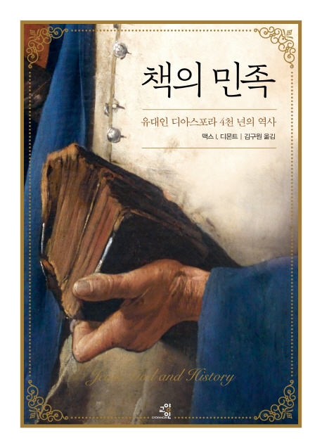 [신간] 도서관의 삶, 책들의 운명·책의 민족 - 2