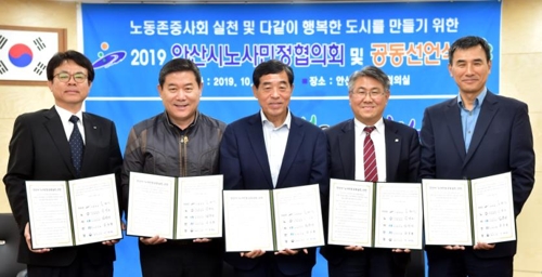 안산시 노사민정협의회 공동선언식