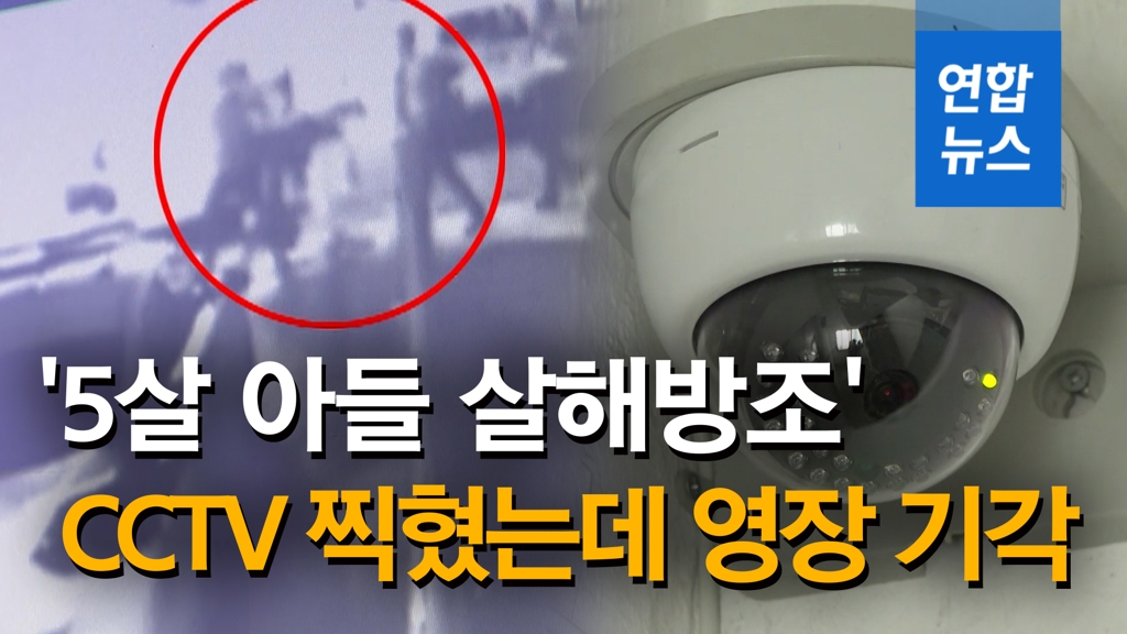 [영상] CCTV에 다 찍혔는데…'5살 아들 살해방조' 친모 구속영장 기각 - 2