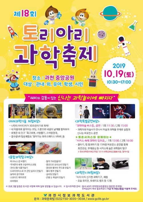 과천 '토리아리 과학축제' 포스터.