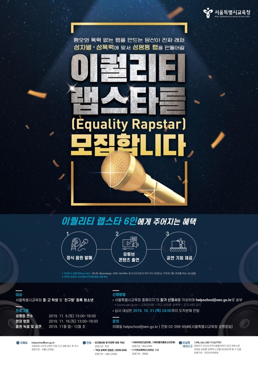 혐오 없이 성평등 노래하는 청소년 래퍼 오디션 열린다 - 1