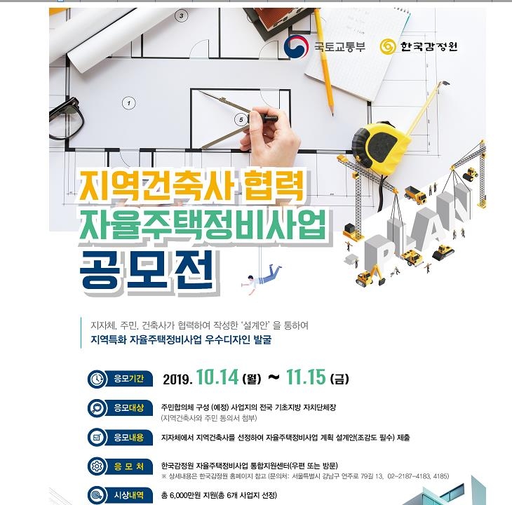 지역건축사 협력 자율주택정비사업 공모전 포스터
