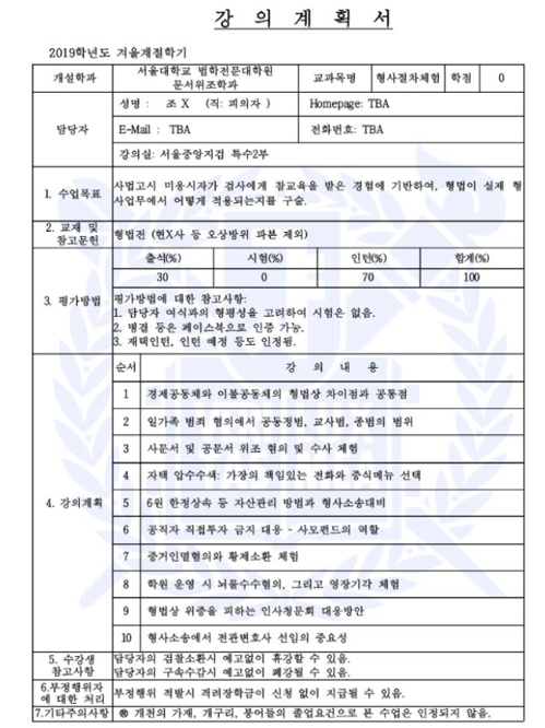 조국 전 장관 비판하는 '강의계획서'