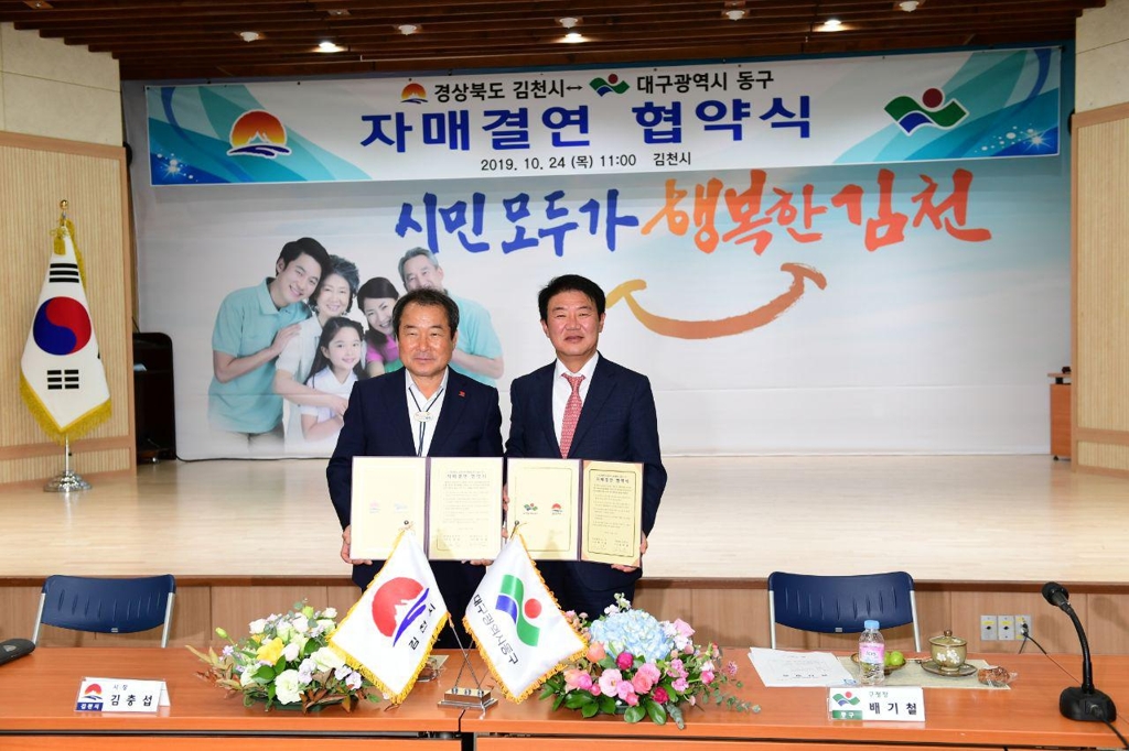대구 동구청·경북 김천시 자매결연