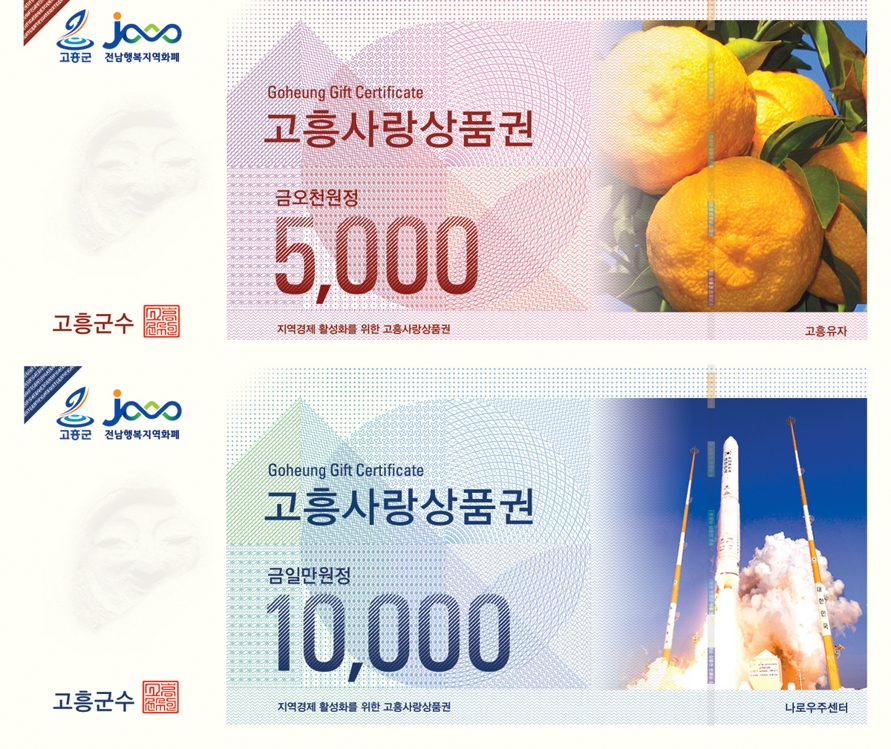 고흥사랑상품권