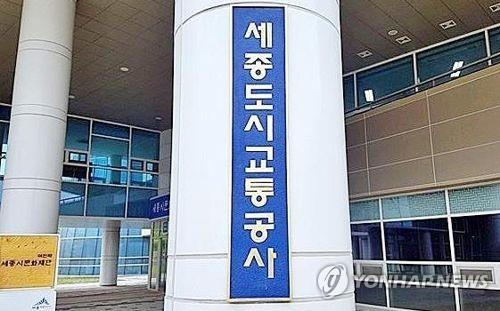 세종도시교통공사