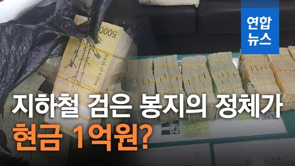 [영상] 4호선 지하철 검은 봉지의 정체는 현금 1억원…주인 찾아줘 - 2