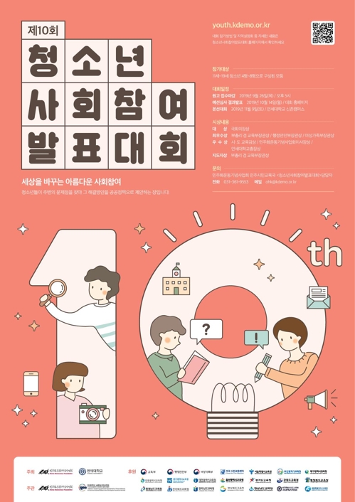 청소년 사회참여 발표대회 포스터.