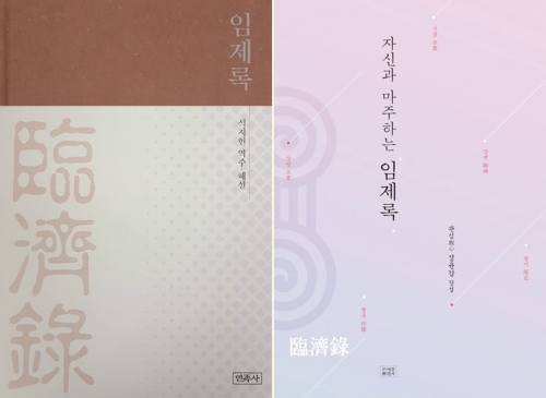 선어록의 백미 '임제록'에 빠지다…해설본 나란히 출간 - 1