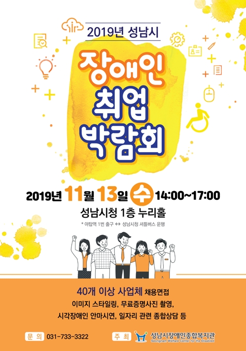 성남시 장애인취업박람회 포스터