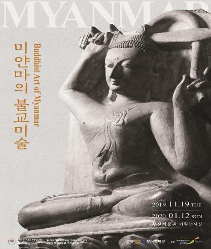 2019년 부산박물관 국제교류전 '미얀마의 불교미술' 포스터