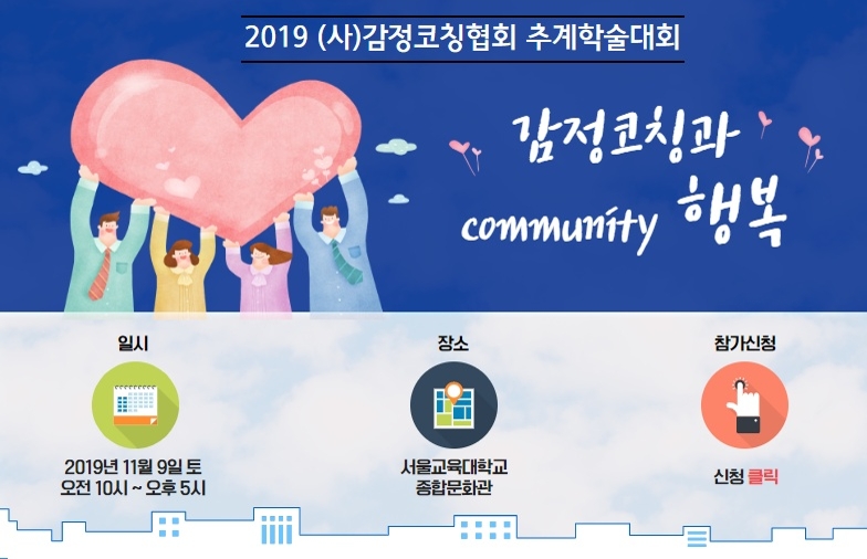 "감정코칭·커뮤니티 행복"…감정코칭협회 9일 '추계 학술대회' - 1