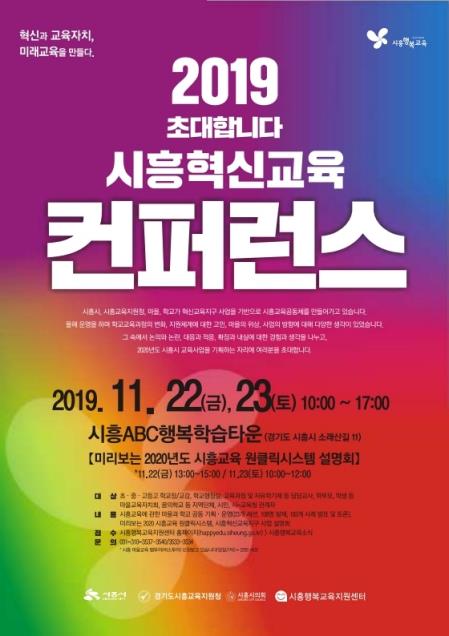 시흥혁신교육 콘퍼런스 포스터