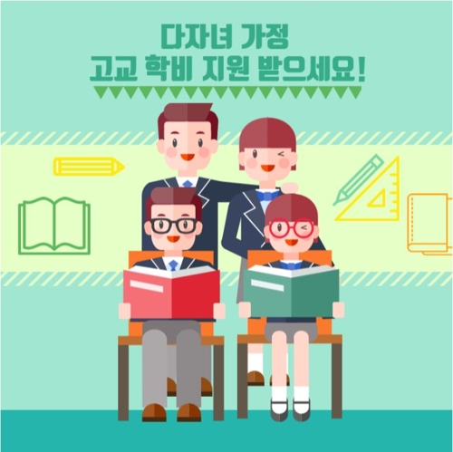다자녀 가정 학비 지원 포스터