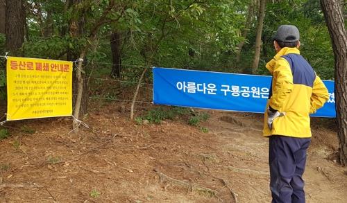 구룡공원 등산로 폐쇄