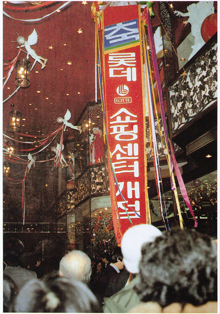 1979년 롯데쇼핑센터 개점 당시