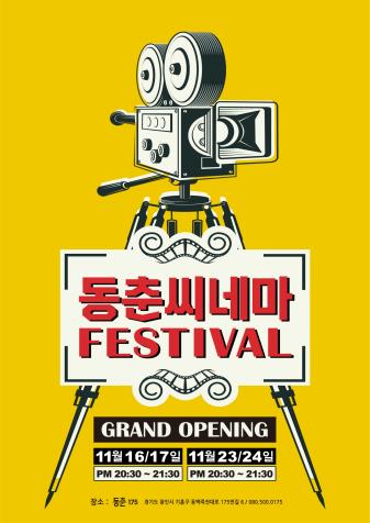 동춘씨네마