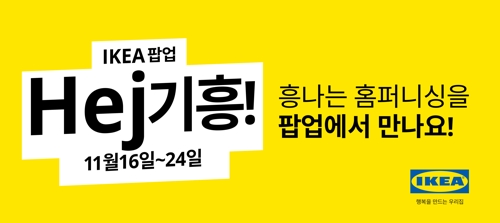 이케아 'Hej 기흥!' 팝업매장 개장