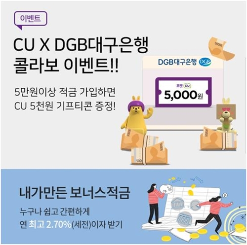 편의점 CU, 멤버십 앱 통해 DGB대구은행 적금상품 판매