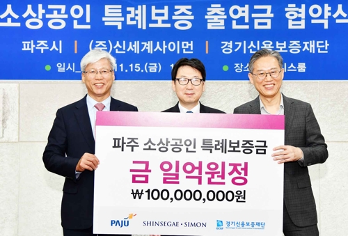 신세계사이먼, 파주지역 소상공인 특례보증금 출연