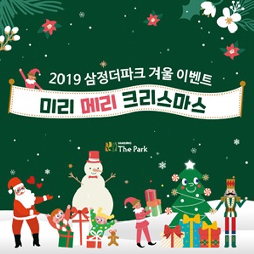 삼정더파크, 내달 31일까지 '미리 메리 크리스마스' 할인 이벤트 - 1