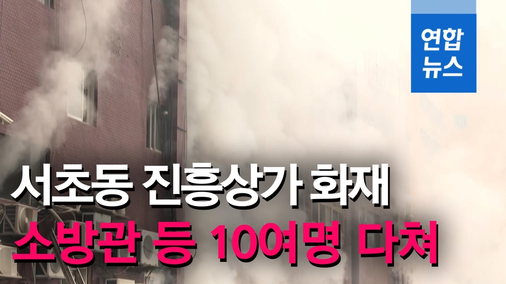 [영상] 소방관 153명 투입…서초동 진흥상가 화재, 소방관 등 17명 부상 - 2