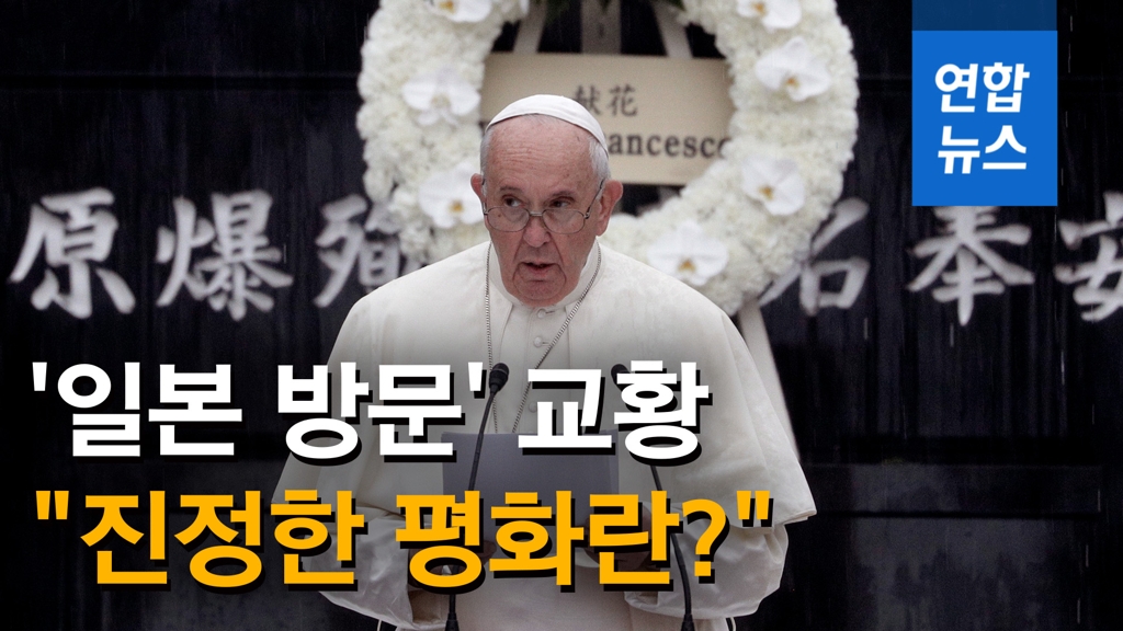 [영상] 교황, 일본 피폭지 방문…"진정한 평화는 무기 가지지 않는 것" - 2
