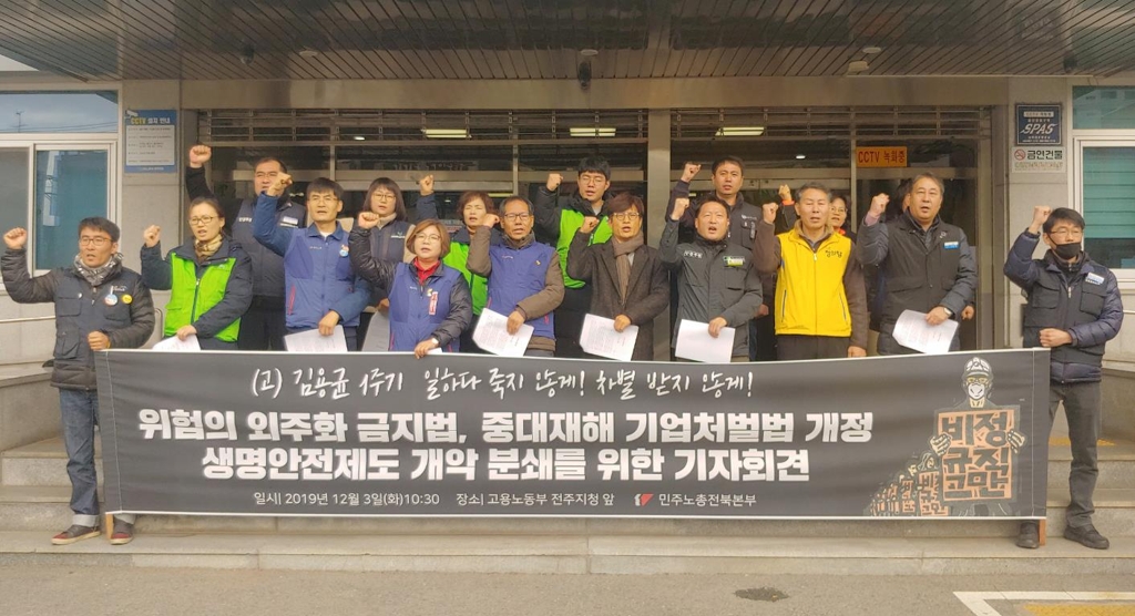 전북 민주노총 "위험의 외주화 여전"