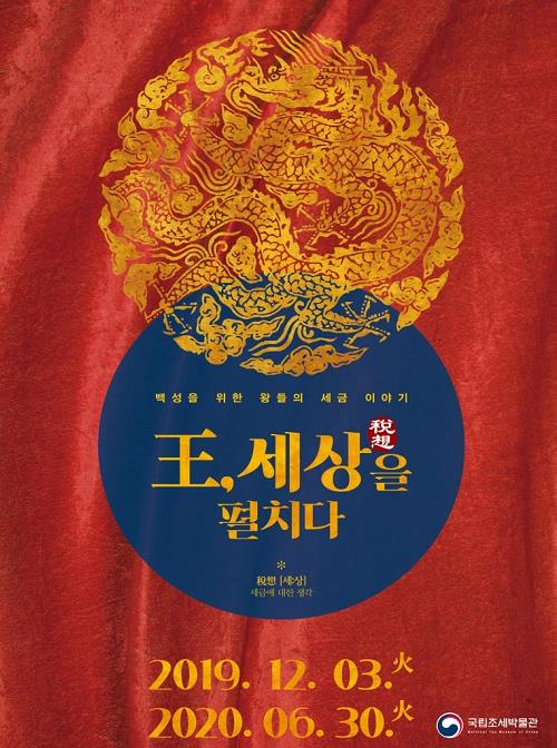 국립조세박물관 특별기획전 '왕, 세상(稅想)을 펼치다' 포스터