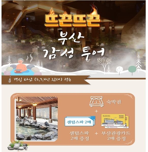 부산관광공사 감성투어 출시