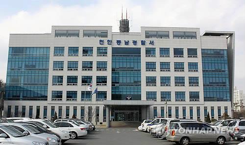 천안동남경찰서