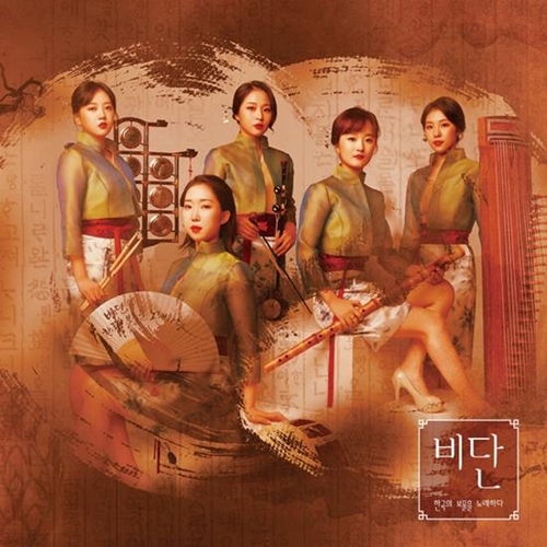 국악그룹 '비단'
