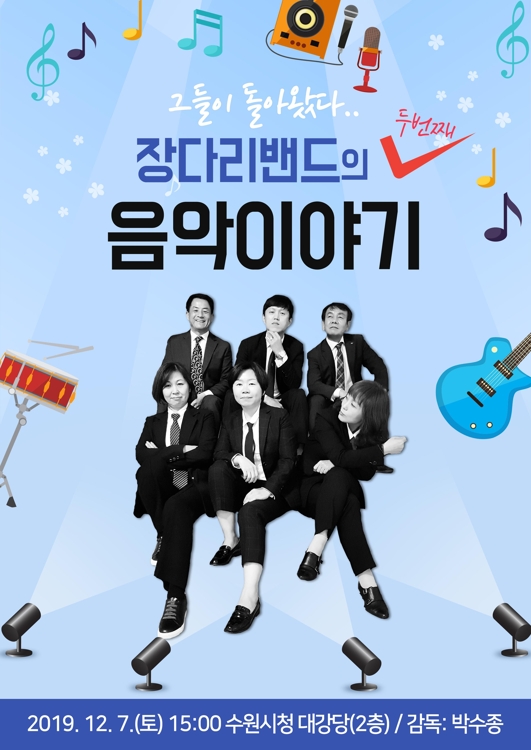 수원시청 '장다리 밴드' 두 번째 콘서트