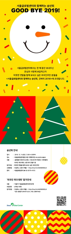 서울글로벌센터와 함께하는 송년회, 굿바이 2019!'