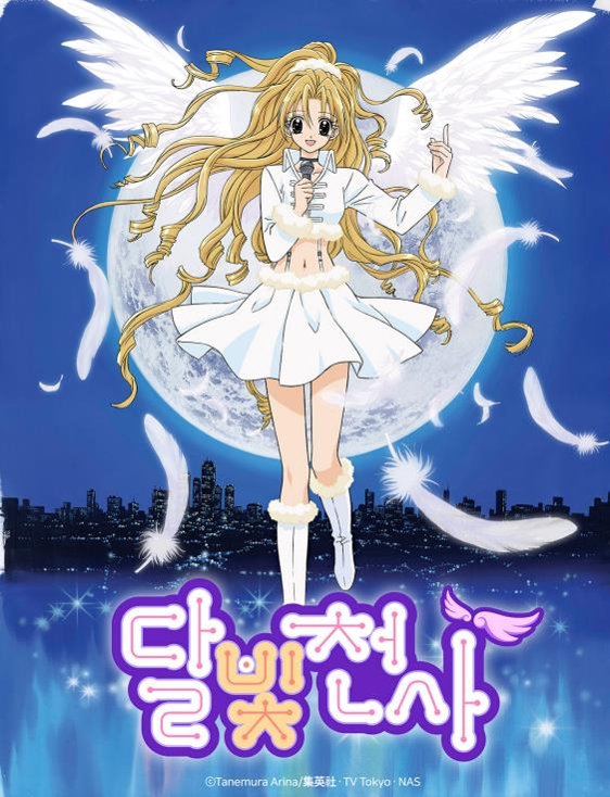 달빛천사