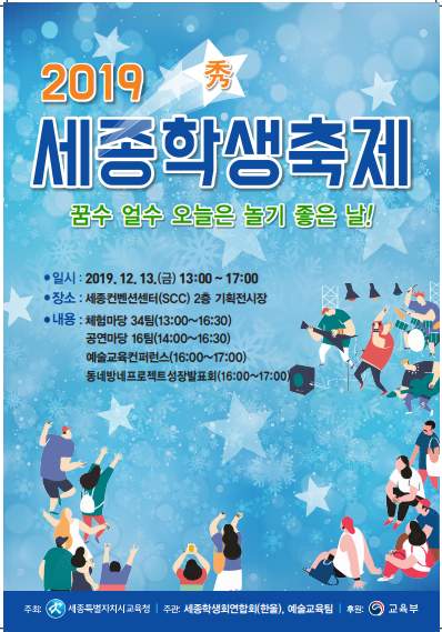 세종학생축제 포스터