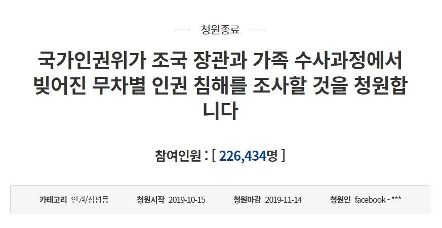 靑 "'조국 가족 인권침해 관련 인권위 조사촉구' 청원답변 연기" - 1