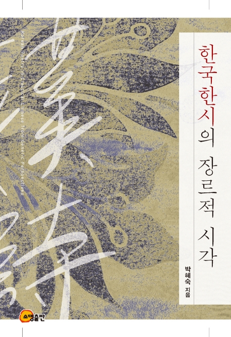 [신간] 한국 한시의 장르적 시각·시장과 협력 - 1