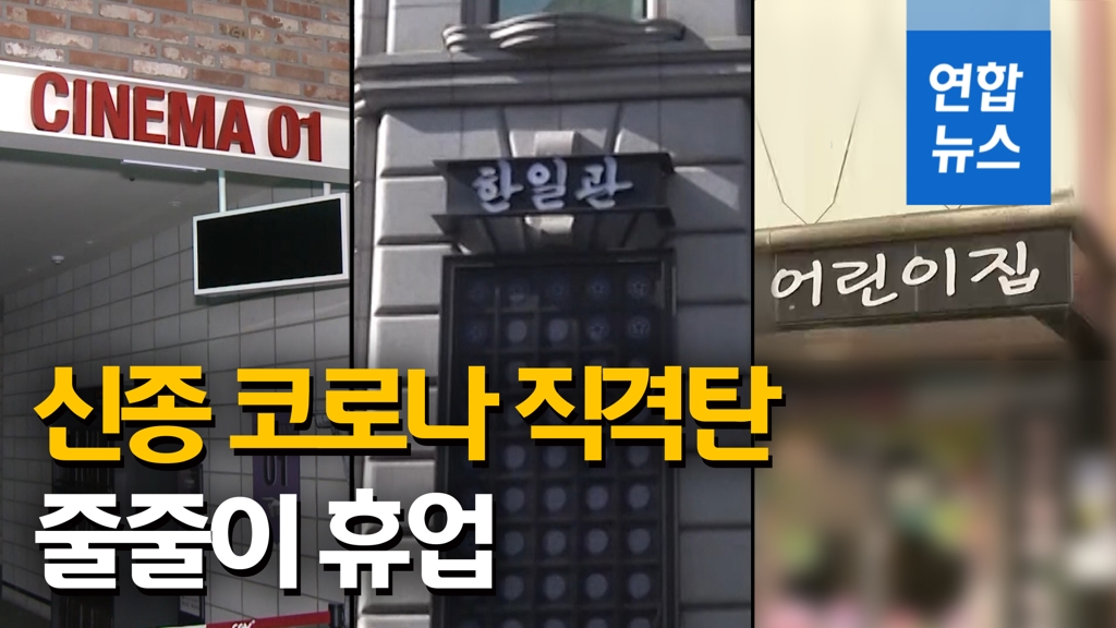 [영상] '신종 코로나 직격탄'…한일관·CGV·어린이집 줄휴업 - 2