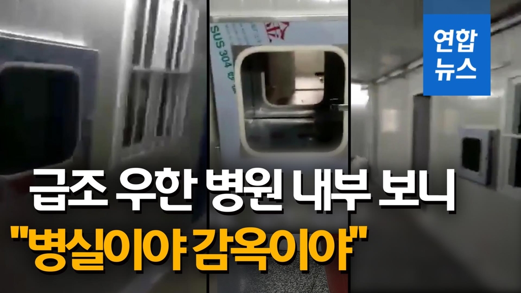 [영상] '안에서 문 못연다'…우한 컨테이너 병원의 실체? - 2