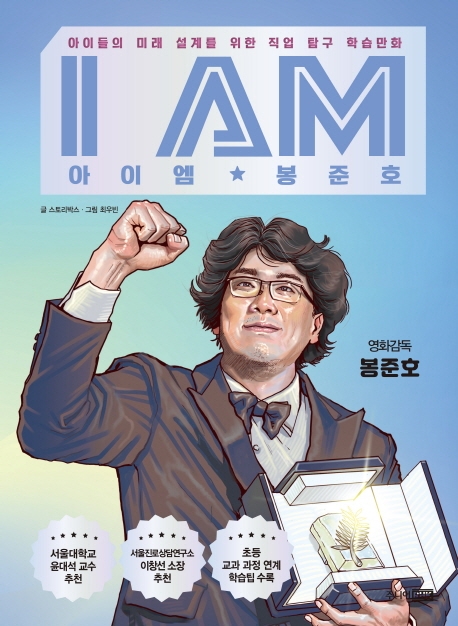 '오스카 영웅' 봉준호 생애 다룬 전기만화도 등장 - 1