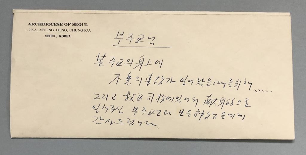 故김수환 추기경 친필 유서 봉투