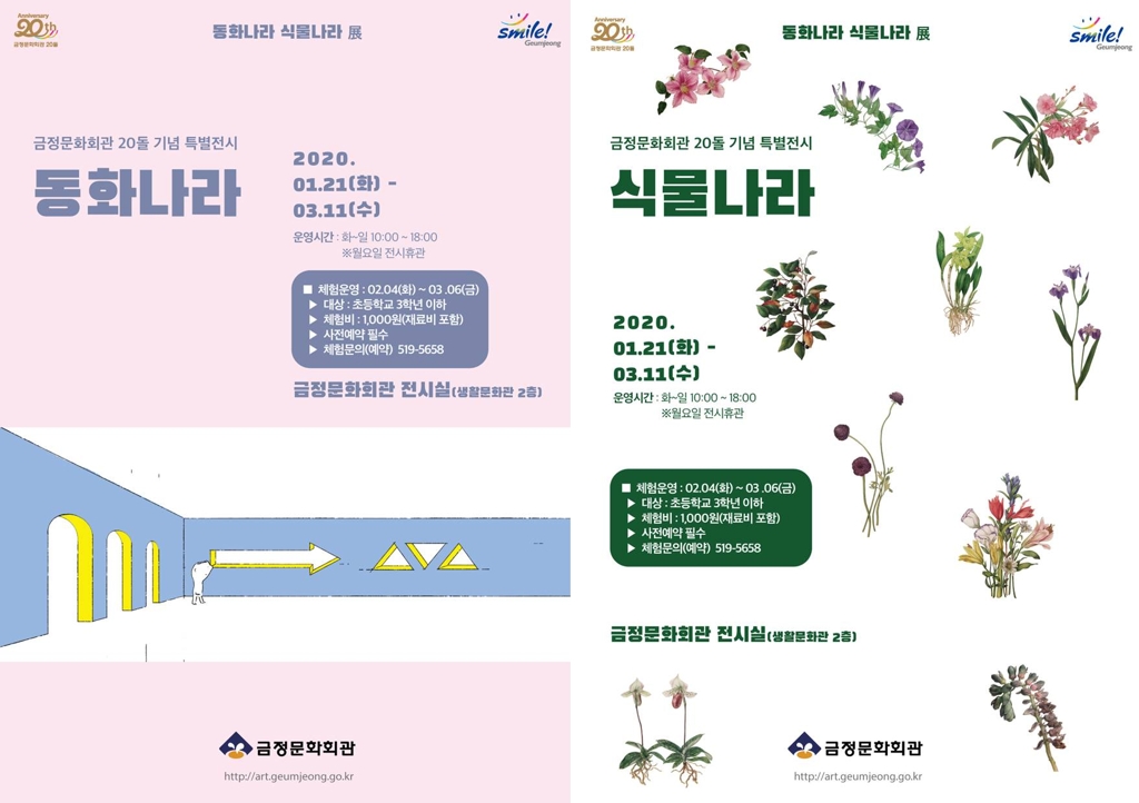 금정문화회관 '동화나라 식물나라' 특별전시