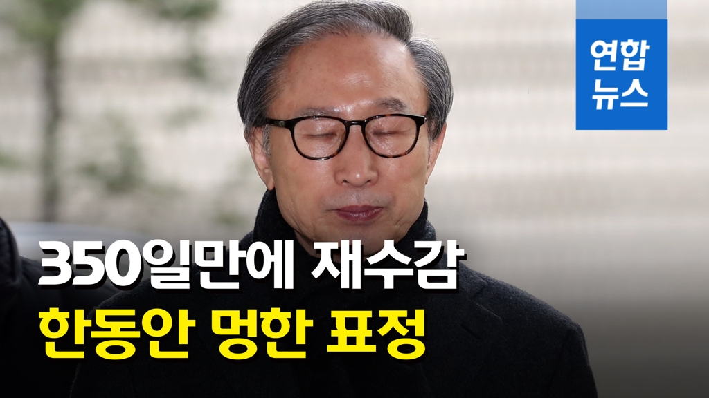 [영상] 이명박, 2심 징역 17년·재수감…"의무·책임 저버려" - 2