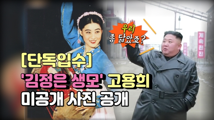 [연통TV] 김정은 생모 고용희…20대 시절 미공개 사진 공개 - 2