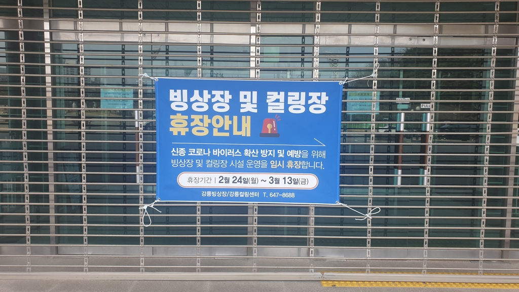 24일 강릉 빙상장·컬링장 입구에 임시 휴장을 알리는 안내문이 걸려 있다.