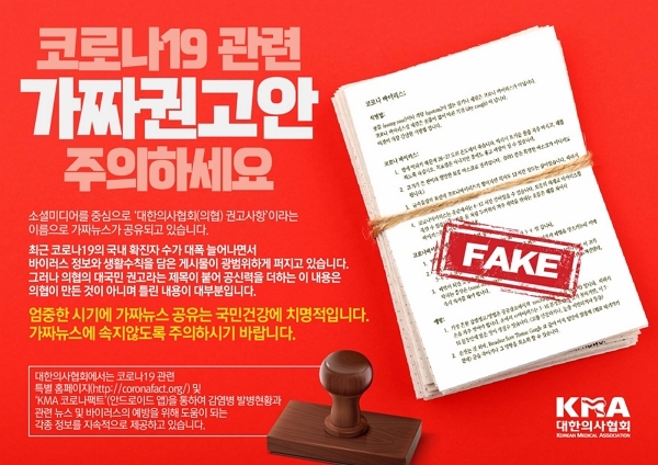 "SNS상의 '대한의사협회 권고안'은 가짜문서"