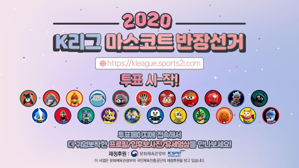 2020 K리그 마스코트 반장선거 